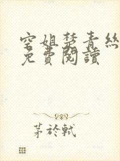 空姐楚青丝陈叔免费阅读