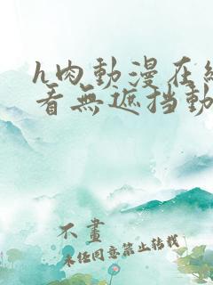 h肉动漫在线观看无遮挡动漫