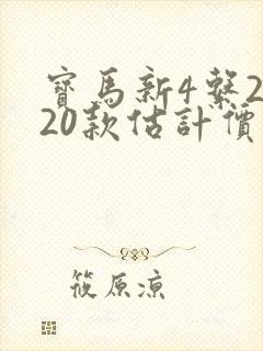 宝马新4系2020款估计价格