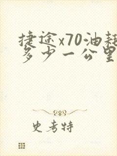 捷途x70油耗多少一公里