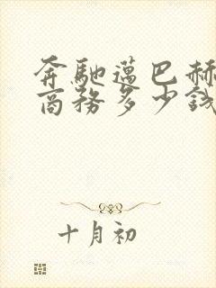 奔驰迈巴赫七座商务多少钱