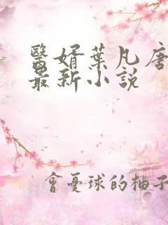 医婿叶凡唐若雪最新小说