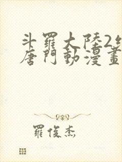 斗罗大陆2绝世唐门动漫画