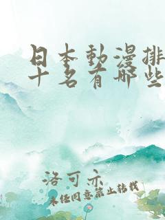 日本动漫排名前十名有哪些