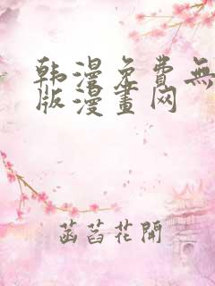 韩漫免费无删减版漫画网