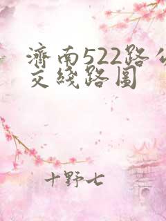 济南522路公交线路图