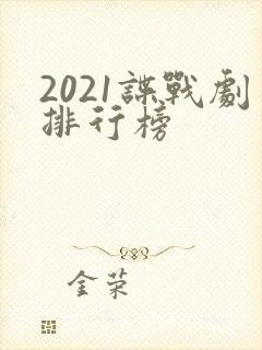 2021谍战剧排行榜