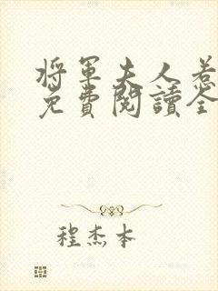 将军夫人惹不得免费阅读全