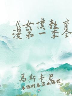 《女仆教育》动漫第一季全集免费观看
