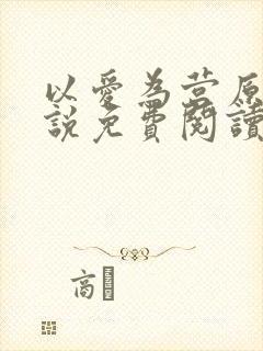 以爱为营原著小说免费阅读