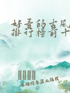 好看的古风小说排行榜前十名 好看的古风小说排行榜前十名