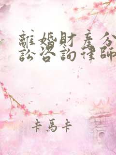 离婚财产分割诉讼咨询律师