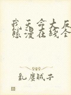 我天命大反派动态漫在线全集免费