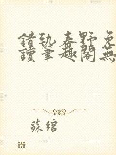 错轨春野免费阅读笔趣阁无弹窗 错轨春野免费阅读笔趣阁无弹窗
