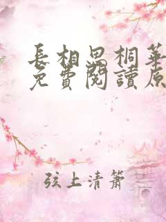长相思桐华小说免费阅读原文