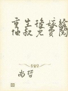重生后嫁给前任他叔免费阅读