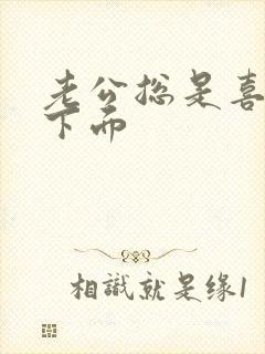 老公总是喜欢舔下面