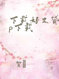 下载好又贷app下载