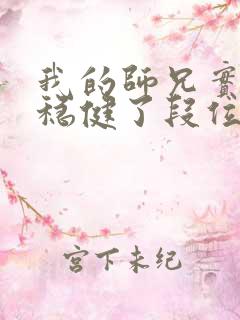 我的师兄实在太稳健了段位