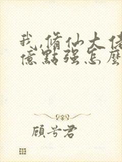 我,修仙大佬有亿点强怎么了