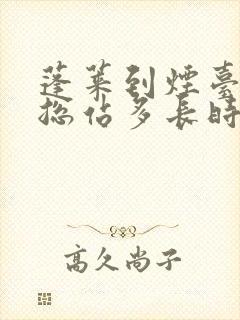 蓬莱到烟台汽车总站多长时间 蓬莱到烟台汽车总站多长时间