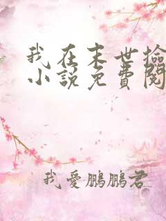 我在末世捡属性小说免费阅读