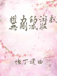 权力的游戏全季无删减版