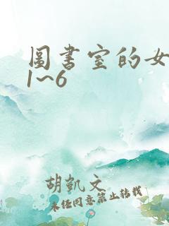 图书室的女朋友1~6