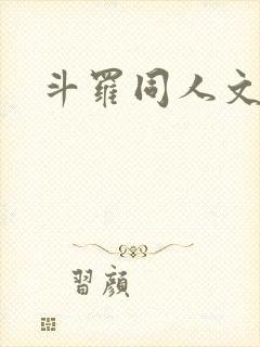 斗罗同人文女主