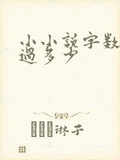 小小说字数不超过多少