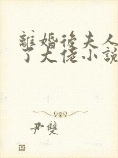 离婚后夫人她成了大佬小说免费阅读