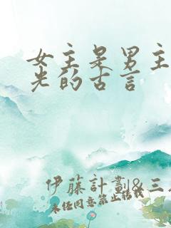 女主是男主白月光的古言