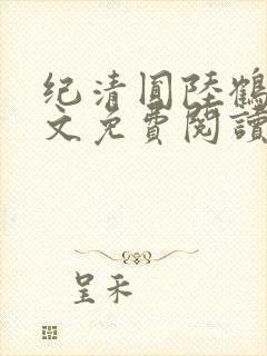 纪清圆陆鹤临全文免费阅读无弹窗