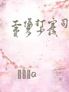 工伤打官司律师费多少钱