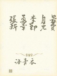 张勇李月最新更新章节免费阅读