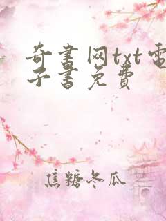 奇书网txt电子书免费