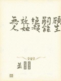 无效绝嗣顾总夫人她超能生 小说