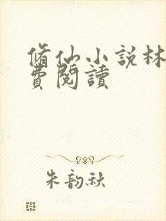 修仙小说林逸免费阅读