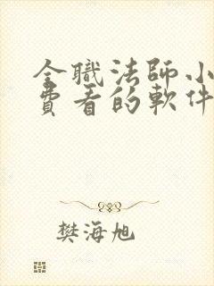 全职法师小说免费看的软件
