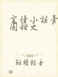 言情小说青春校园甜文 言情小说青春校园甜文