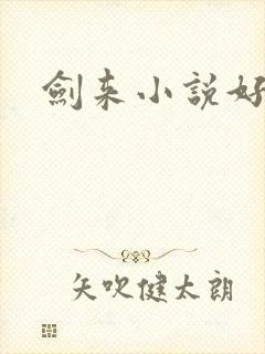 剑来小说好看么