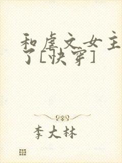 和虐文女主he了[快穿]