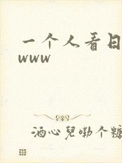 一个人看日本.www
