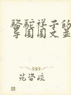 骆驼祥子的思维导图图文并茂