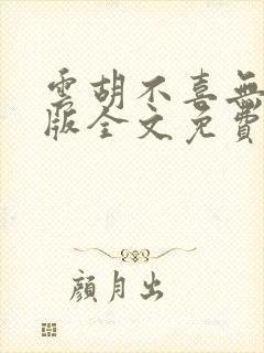 云胡不喜无删减版全文免费阅读
