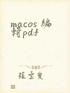 macos 编辑pdf