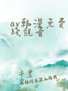 av韩漫免费在线观看