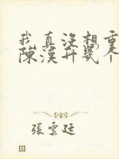 我真没想重生啊陈汉升几个女人