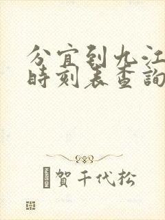 分宜到九江火车时刻表查询