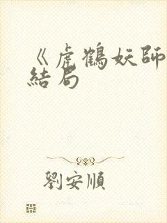 《虎鹤妖师录》结局